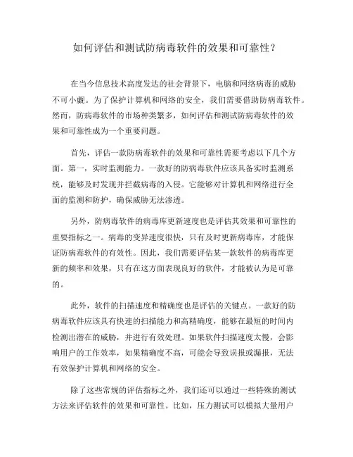 如何评估和测试防病毒软件的效果和可靠性？(四)