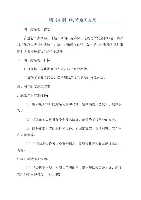 二期塔吊洞口封堵施工方案