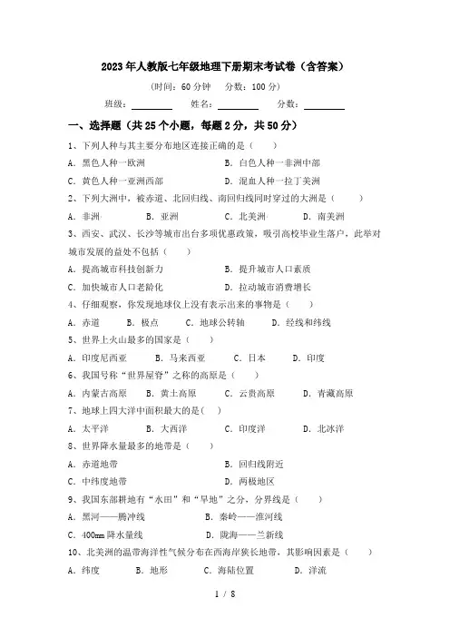 2023年人教版七年级地理下册期末考试卷(含答案)