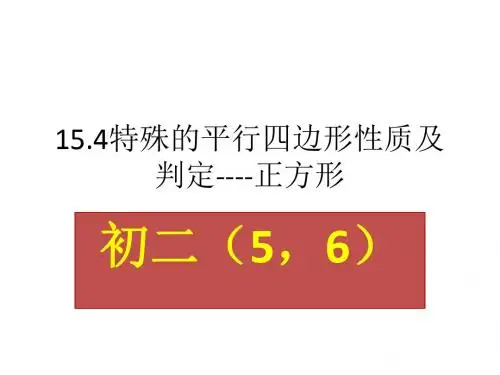 15.4特殊的平行四边形的性质及判定---正方形 Microsoft PowerPoint 演示文稿