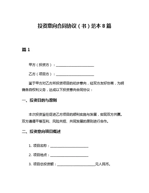 投资意向合同协议(书)范本8篇