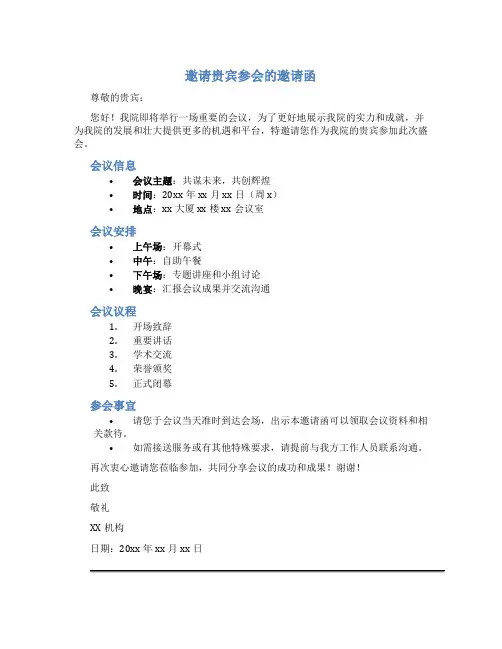 邀请贵宾参会的邀请函