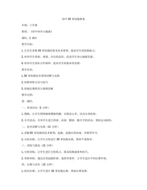 初中30米短跑教案