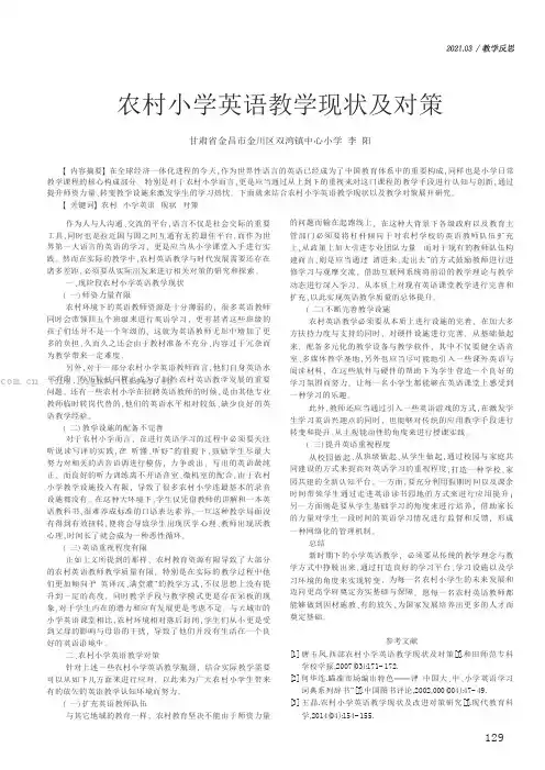 农村小学英语教学现状及对策
