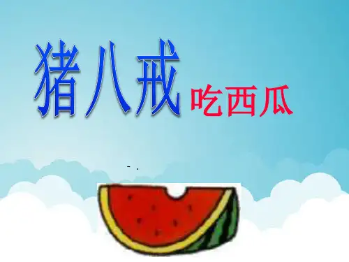 《猪八戒吃西瓜》PPT课件2