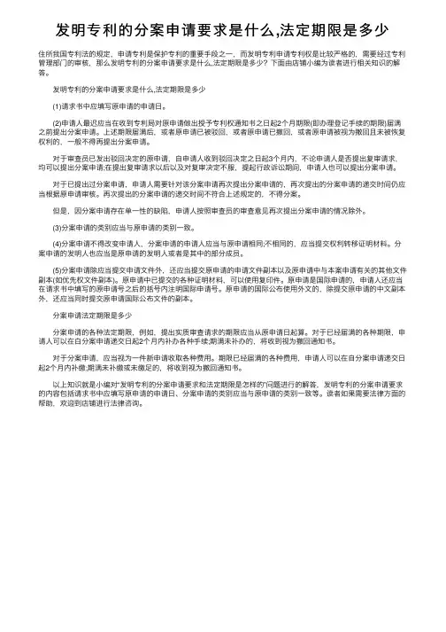 发明专利的分案申请要求是什么,法定期限是多少