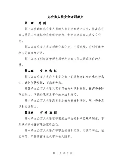 办公室人员安全守则范文