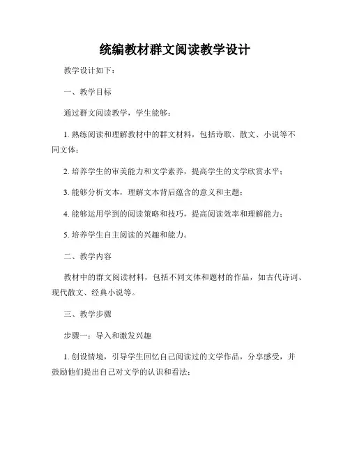 统编教材群文阅读教学设计