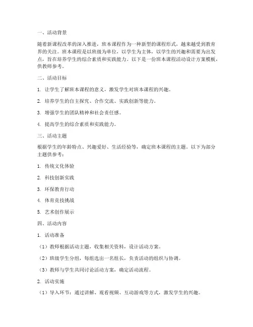 班本课程活动设计方案模板