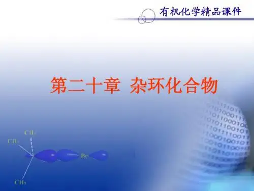 第二十章  杂环化合物(三)