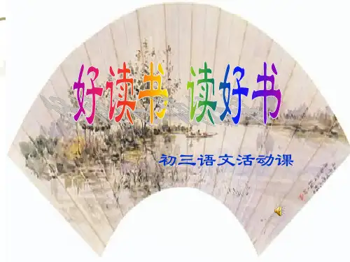好读书,读好书-43页PPT资料