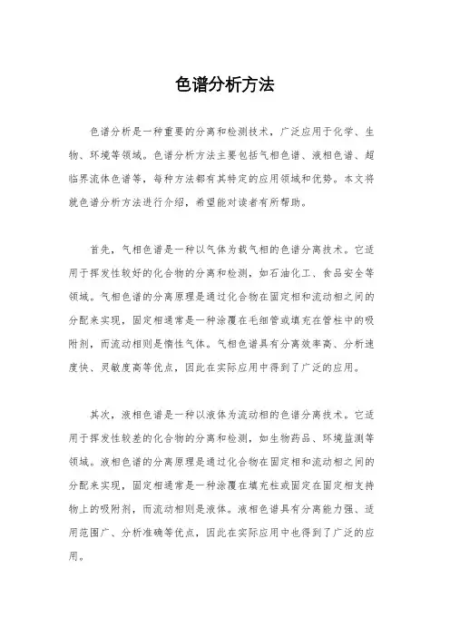 色谱分析方法