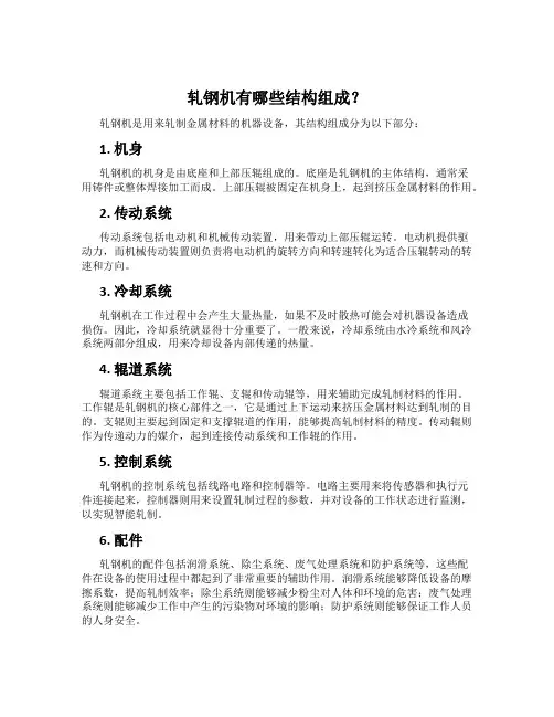 轧钢机有哪些结构组成？