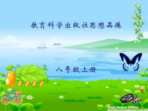八年级政治上册第二课 理解老师(一)课件教科