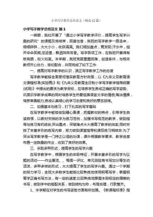 小学写字教学总结范文（精选12篇）