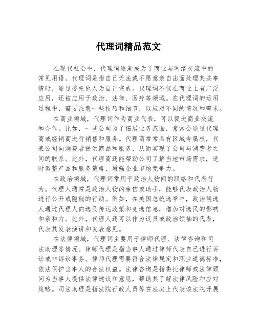 代理词精品范文