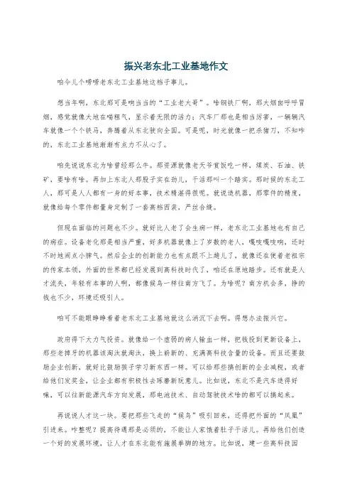 振兴老东北工业基地作文