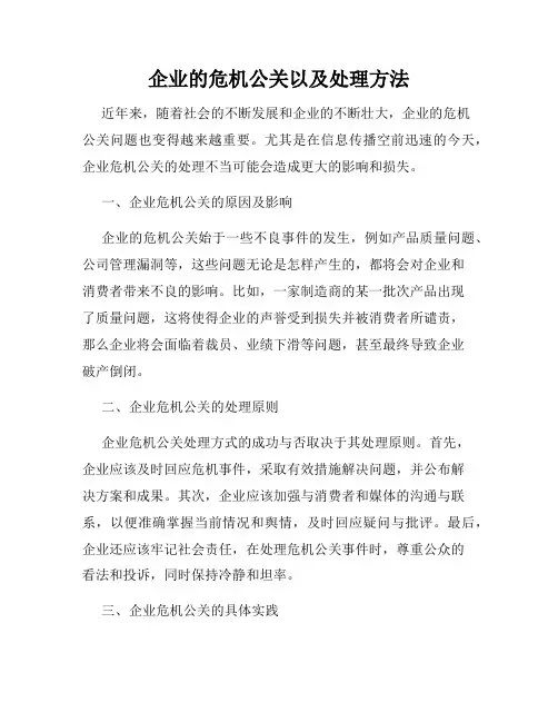 企业的危机公关以及处理方法