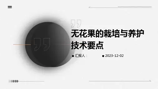 无花果的栽培与养护技术要点
