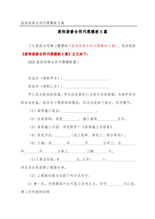 装饰装修合同代理模板5篇【精选】