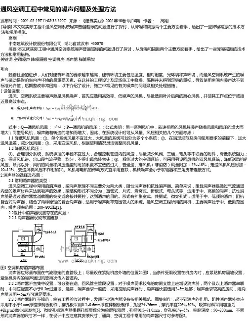 通风空调工程中常见的噪声问题及处理方法