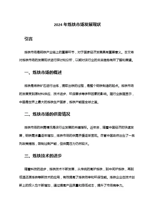 2024年炼铁市场发展现状