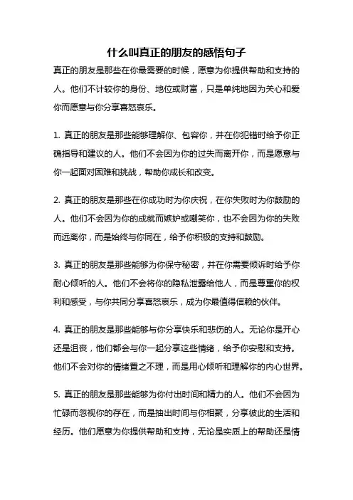 什么叫真正的朋友的感悟句子