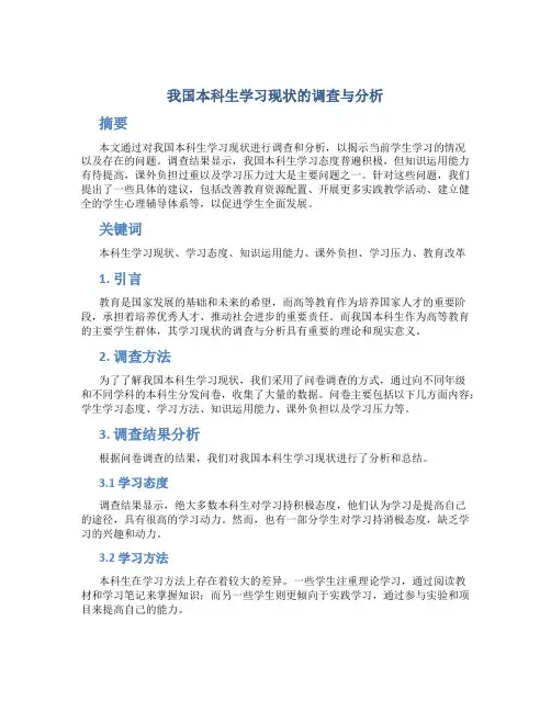 我国本科生学习现状的调查与分析