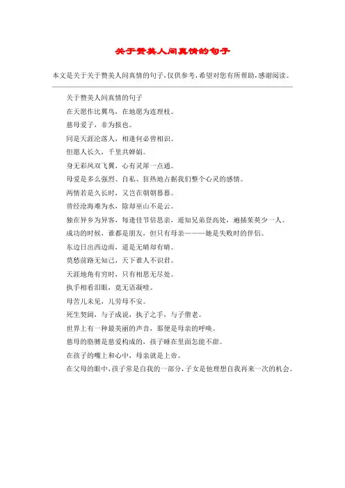 关于赞美人间真情的句子