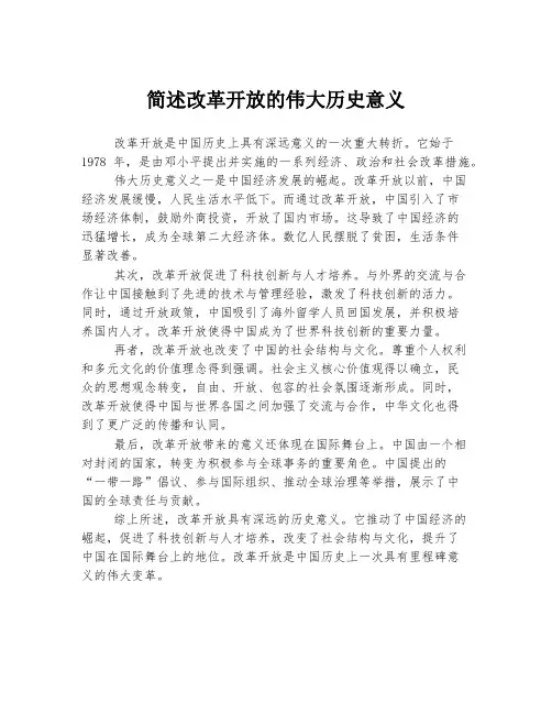 简述改革开放的伟大历史意义