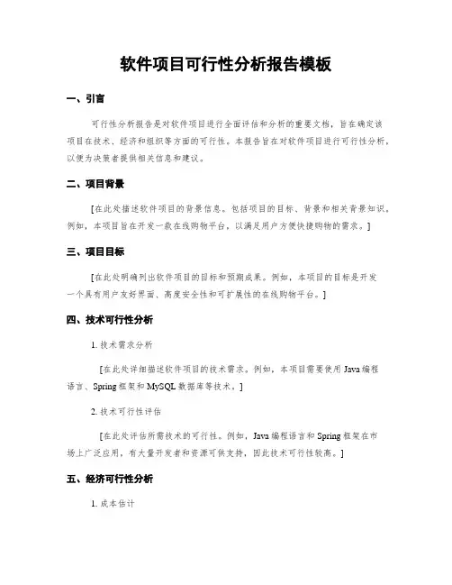 软件项目可行性分析报告模板