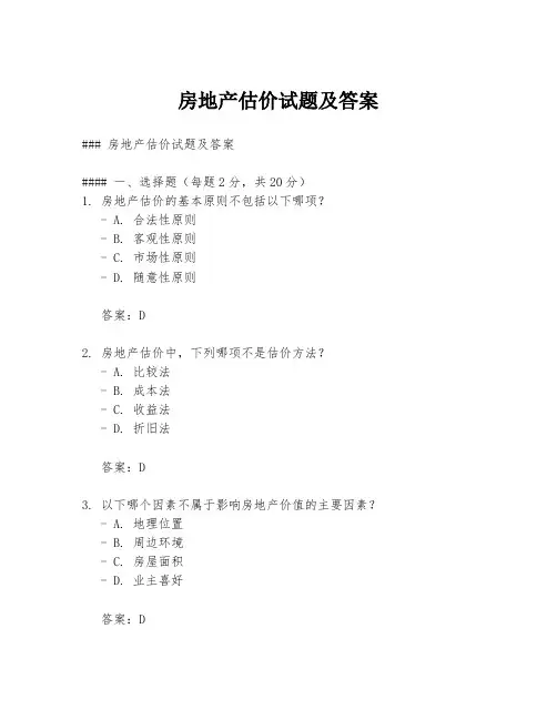 房地产估价试题及答案