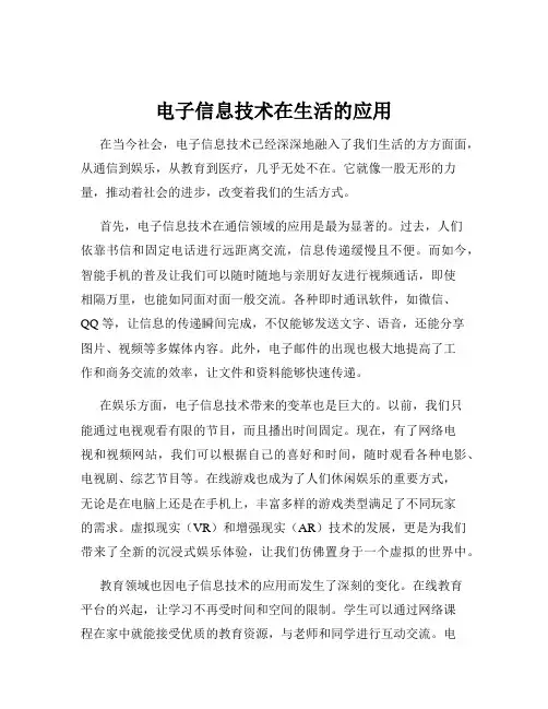 电子信息技术在生活的应用