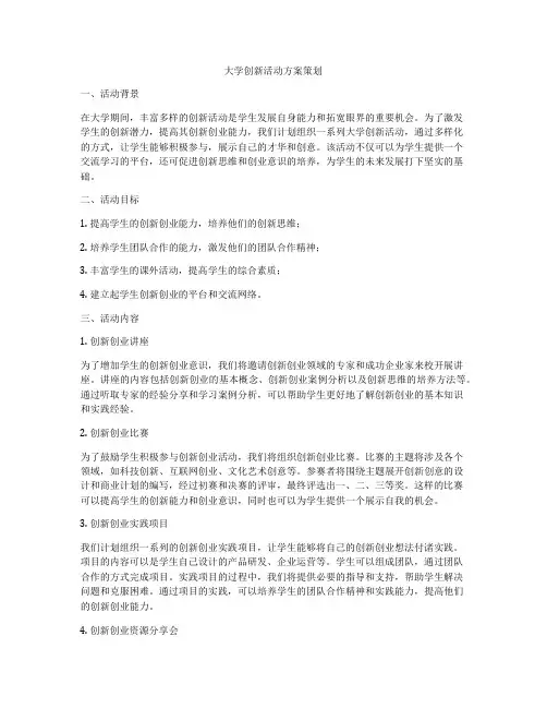 大学创新活动方案策划