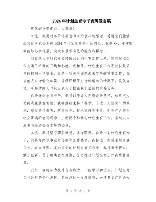 2024年计划生育专干竞聘发言稿