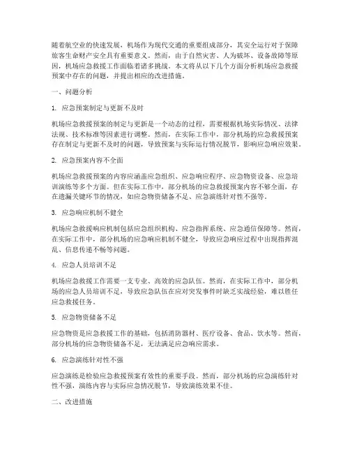 机场应急救援预案的问题