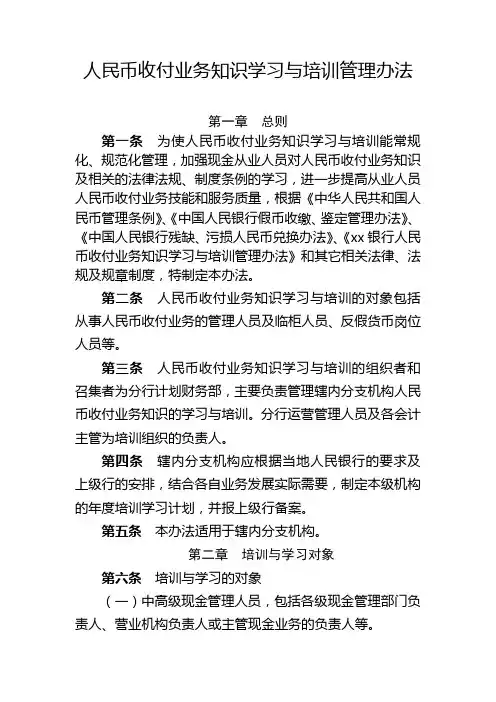 银行人民币收付业务知识学习与培训管理办法模版