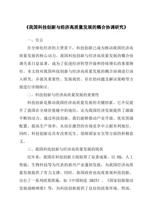 《我国科技创新与经济高质量发展的耦合协调研究》