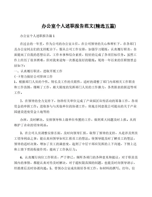 办公室个人述职报告范文(精选五篇)