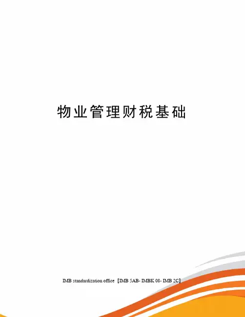 物业管理财税基础