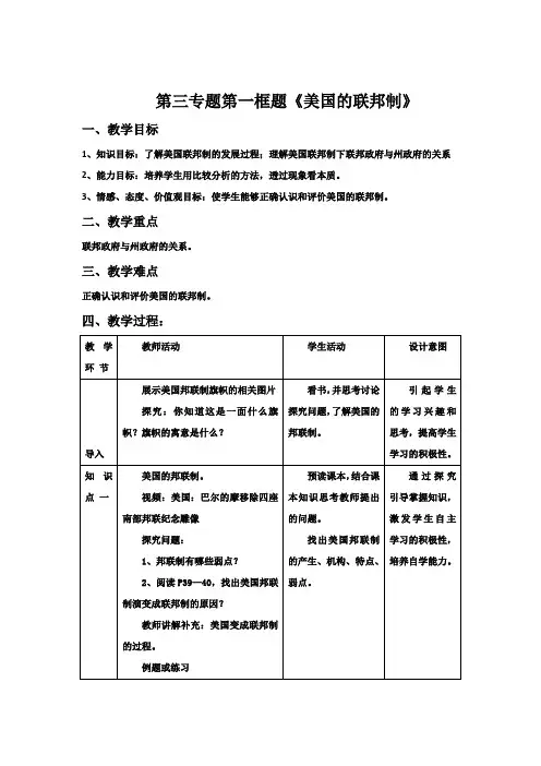 人教版选修三第三专题第一框题美国的联邦制 教案
