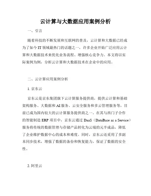 云计算与大数据应用案例分析