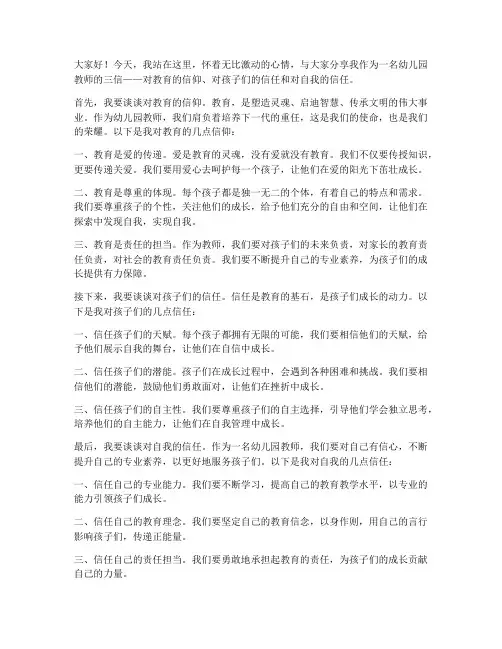 幼儿园教师三信演讲稿