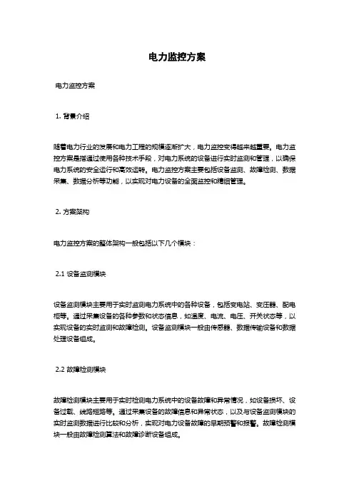 电力监控方案