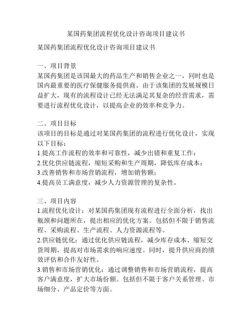 某国药集团流程优化设计咨询项目建议书