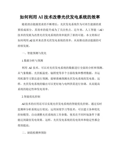 如何利用AI技术改善光伏发电系统的效率