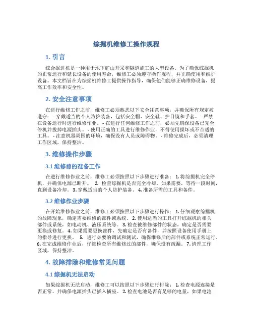 综掘机维修工操作规程