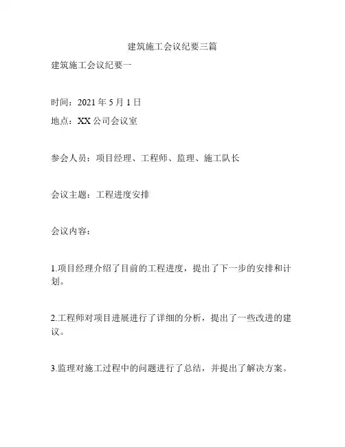 建筑施工会议纪要三篇