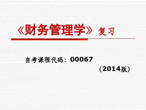 00067财务管理复习串讲(2014版)
