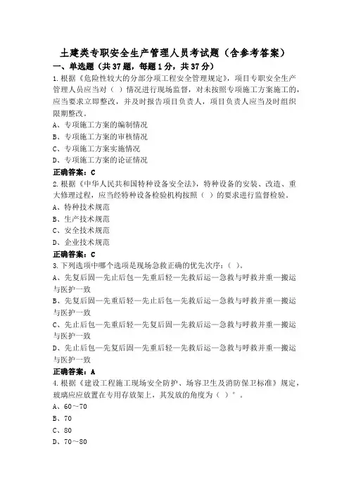 土建类专职安全生产管理人员考试题(含参考答案)